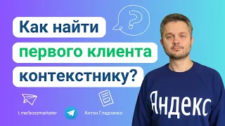 Как специалистам по контекстной рекламе найти клиентов