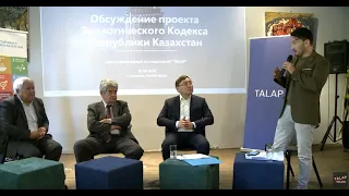 Общественные слушания по новому проекту Экологического кодекса #TALAPTALKS