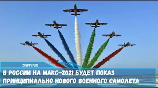 В России на МАКС 2021 будет показ принципиально нового военного самолета