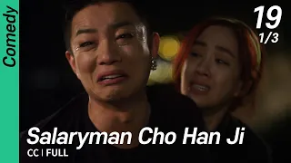 [CC/FULL] Salaryman Cho Han Ji EP19 (1/3) | 샐러리맨초한지