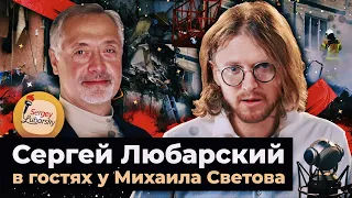 СЕРГЕЙ ЛЮБАРСКИЙ В ГОСТЯХ У МИХАИЛА СВЕТОВА