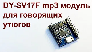 mp3 модуль DY-SV17F