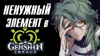 Genshin Impact САМЫЙ ХУДШИЙ ЭЛЕМЕНТ?