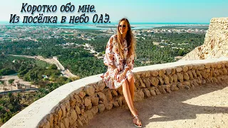 Как я из маленького посёлка переехала в Эмираты.🥳 Коротко обо мне.