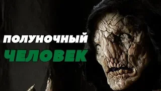 Все о Полуночном Человеке и Полуночной игре. "Полуночный человек", 2017.