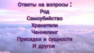 Род, Самоубийство, Хранители, Ченнелинг,Присадки и сущности,эгрегоры,и другое. Ответы на вопросы.