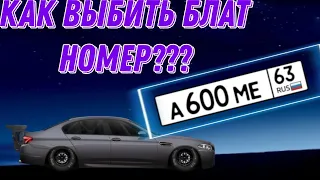 Как выбить блатные номера??? Drag Racing Уличные Гонки