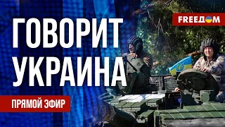 🔴 FREEДОМ. Говорит Украина. 589-й день. Прямой эфир