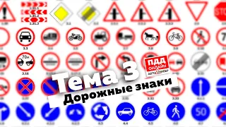 Тема 3. Дорожные знаки