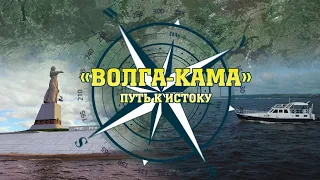 Кто впадает в Каспий? / «Волга-Кама: путь к Истоку»