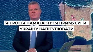 Як росія намагається примусити Україну капітулювати