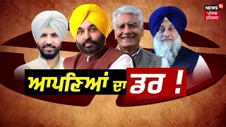 Khabran Da Prime Time Live | ਕੀ ਸਿਆਸੀ ਧਿਰਾਂ ਨੂੰ ਆਪਣਿਆਂ ਦੀ ਨਰਾਜ਼ਗੀ ਦਾ ਡਰ ਸਤਾ ਰਿਹਾ ? News18 Punjab