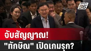 จับสัญญาณ! "ทักษิณ" เปิดเกมรุก? | ลึกไม่ลับ | 8 พ.ค. 67