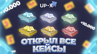 ОТКРЫЛ ВСЕ КЕЙСЫ НА UP X! ПОДНЯЛ 10.000 | ТАКТИКА АП ИКС | UP-X