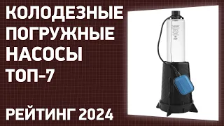 ТОП—10. Лучшие колодезные погружные насосы для водоснабжения. Рейтинг 2024 года!