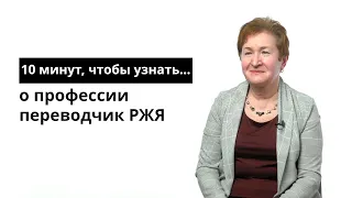 10 минут, чтобы узнать о профессии переводчик русского жестового языка