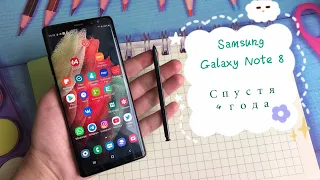 Samsung Galaxy Note 8 в 2021 году