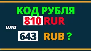 Код рубля 810 RUR или 643 RUB. Правовой ликбез | Возрождённый СССР Сегодня