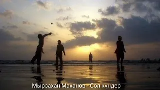 Мырзахан Маханов - Сол күндер