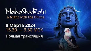 Махашивратри 2024 | Прямая трансляция с Садхгуру в Центре йоги «Иша» 8 марта с 15:30 МСК