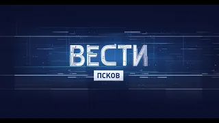 Вести-Псков 04.06.2021 14-30