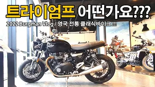 트라이엄프 영국 클래식바이크 어떤가요 ??? 대전 점