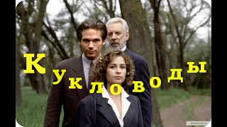 Фильм. КУКЛОВОДЫ.  Фантастика, ужасы,