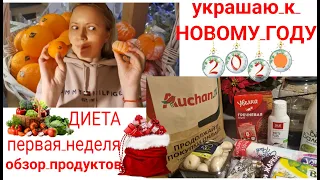 Питание для ПОХУДЕНИЯ 45+✦УКРАШАЮ КОМНАТУ✦Закупка продуктов #vlogmas2024