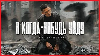 Песня-Я Когда-Нибудь Уйду(10 Часов)