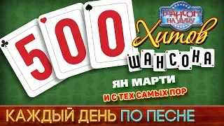 500 ХИТОВ ШАНСОНА ♥ Ян МАРТИ — И С ТЕХ САМЫХ ПОР ♠ КАЖДЫЙ ДЕНЬ ПО ПЕСНЕ ♦ №409