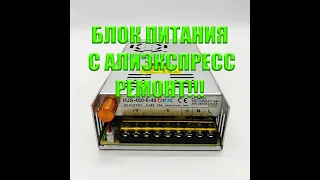 Регулируемый блок питания HJS-480-0-48 с алиекспресс. Ремонт!!!