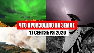 Катаклизмы за день 17 сентября 2020  месть природы,изменение климата,событие дня, в мире,боль земли