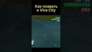 Как плавать в gta vice city #shorts #vicecity