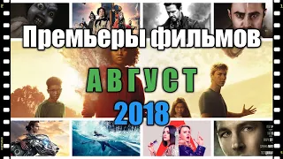 Премьеры фильмов. Август 2018. Трейлеры