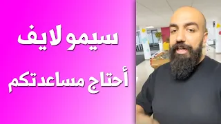 Simolife / سيمو لايف : الدراري لبنات بغيتكوم تعاونوني