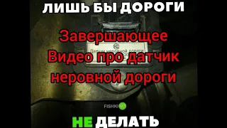 заключающее видео про датчик неровной дороги итог.