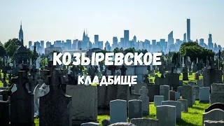 СТОЛЕТНЕЕ КЛАДБИЩЕ МИНСКА