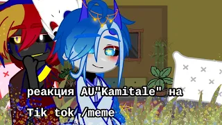 [реакция "Kamitale" AU на Tik tok/meme] [UNDERTALE]