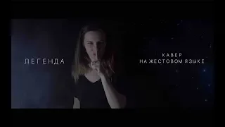 Легенда - Песня на жестовом языке