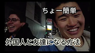 日本で外国の友達の作り方教えます🇯🇵