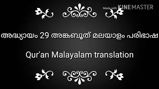 Surah 29 Ankaboot Malayalam translation|അദ്ധ്യായം-29 അങ്കബൂത് മലയാളം പരിഭാഷ