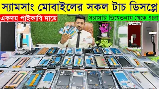 All Samsung Mobile Touch Display Price In BD || Mobile Touch Display Price In Bangladesh 2024