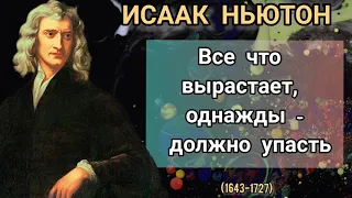 Исаак Ньютон цитаты. Все что вырастает, однажды - должно упасть