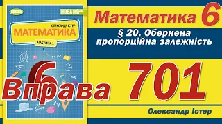 Істер Вправа 701. Математика 6 клас