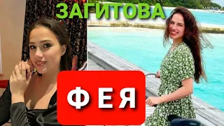 АЛИНА ЗАГИТОВА |  НЕЖНАЯ  Ф Е Я