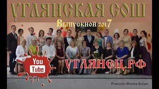 Выпускной Углянской СОШ 2017