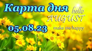 🍀 КАРТА ДНЯ - 5 августа - ТАРО на СЕГОДНЯ - ВСЕ ЗНАКИ ЗОДИАКА- ТАРО РАСКЛАД ПРОГНОЗ ГОРОСКОП ГАДАНИЕ