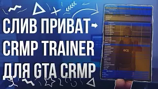 🔥 CRMP РАБОЧИЙ ТРЕЙНЕР/ЧИТ НА ВСЕ СЕРВЕРА [04.05.21] [АКТУАЛЬНО] ⚡