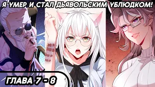 #7 - 8 Озвучка маньхуа "Я умер и стал дьявольским ублюдком!" глава 7 - 8