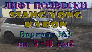 Средний Лифт подвески Ssangyong Kyron 7-8 см - (Lift Suspension Ssangyong Kyron 7-8 cm)